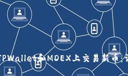 如何在TPWallet和MDEX上交易新币：详细指南