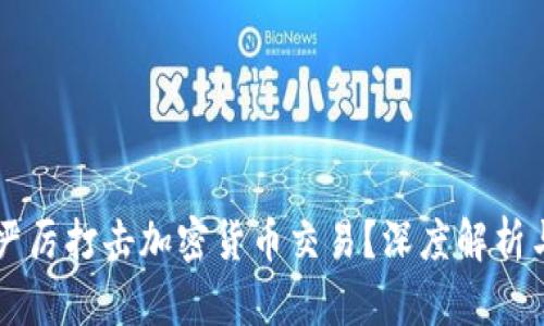 中国为何严厉打击加密货币交易？深度解析与未来展望