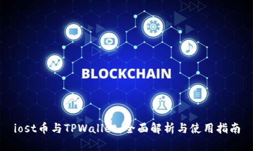 iost币与TPWallet：全面解析与使用指南