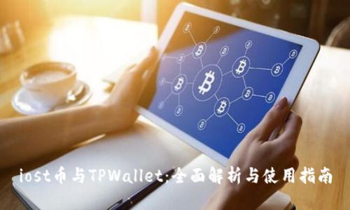 iost币与TPWallet：全面解析与使用指南