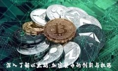   深入了解以太坊：加密货币的创新与机遇