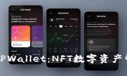 深入探索TPWallet：NFT数字资产管理的未来