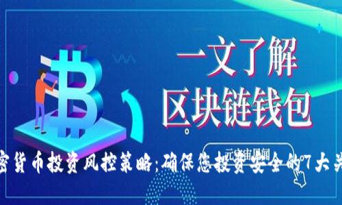 加密货币投资风控策略：确保您投资安全的7大关键