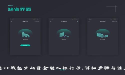 标题

如何将TP钱包里的资金转入银行卡：详细步骤与注意事项