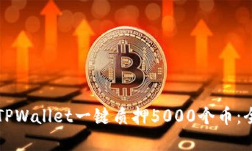 如何在TPWallet一键质押5000个币：全面指南