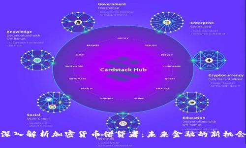 深入解析加密货币借贷者：未来金融的新机会