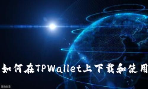 美国用户如何在TPWallet上下载和使用加密钱包