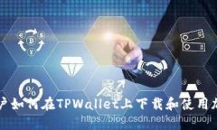 美国用户如何在TPWallet上下