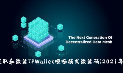 如何获取和激活TPWallet顺畅模式激活码（2021年指南）