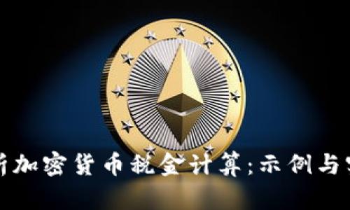 全面解析加密货币税金计算：示例与实用指南