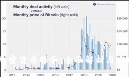 LINE加密货币服务：全面解析与实用指南