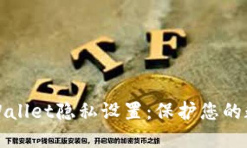 全面了解TPWallet隐私设置：保护您的数字资产安全