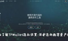 全面了解TPWallet隐私设置：