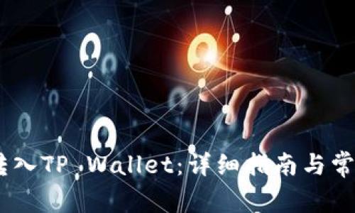 USDT如何转入TP Wallet：详细指南与常见问题解答