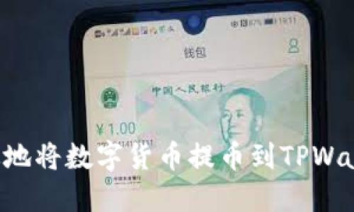 如何安全高效地将数字货币提币到TPWallet：完整指南