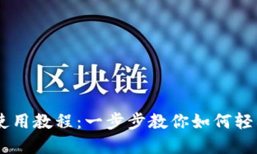 新版TPWallet使用教程：一步步教你如何轻松管理数字资产