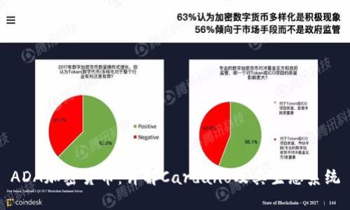 ADA加密货币：详解Cardano及其生态系统