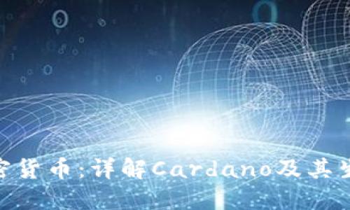 ADA加密货币：详解Cardano及其生态系统