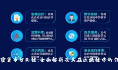 加密货币分叉链：全面解析及其在区块链中的作