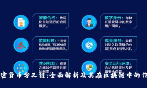 加密货币分叉链：全面解析及其在区块链中的作用