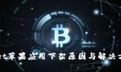 TPWallet苹果应用下架原因与