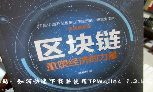 标题: 如何快速下载并使用TPWallet 1.3.5版本