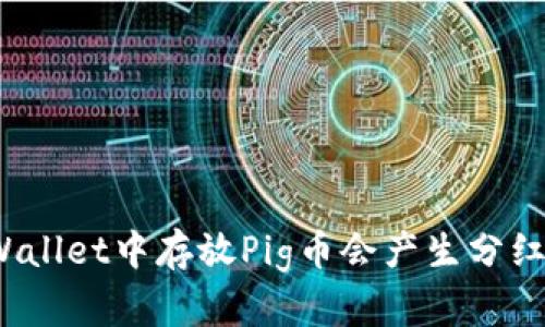 TPWallet中存放Pig币会产生分红吗？