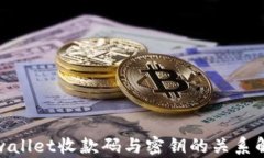 tpwallet收款码与密钥的关系