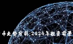 数字加密货币走势分析：2024年投资前景与趋势预