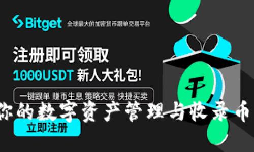 TPWallet：你的数字资产管理与收录币的最佳选择