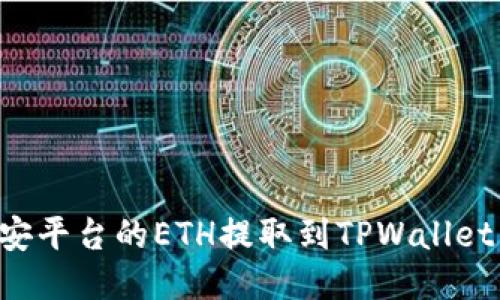 如何将币安平台的ETH提取到TPWallet：详细指南