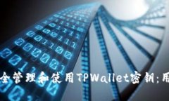 如何安全管理和使用TPWa