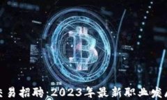 加密货币交易招聘：2023年最新职业发展机会揭秘