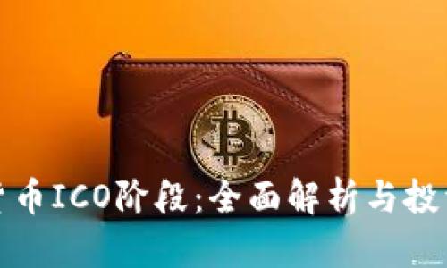 加密货币ICO阶段：全面解析与投资指南