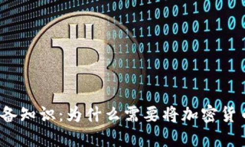 加密货币必备知识：为什么需要将加密货币放入钱包？