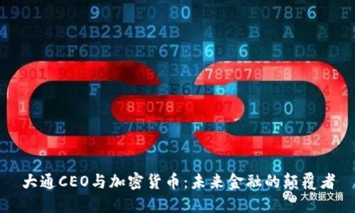 大通CEO与加密货币：未来金融的颠覆者