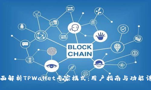 全面解析TPWallet专家模式：用户指南与功能详解