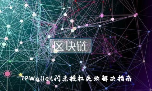 TPWallet闪兑授权失败解决指南