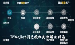 TPWallet闪兑授权失败解决指