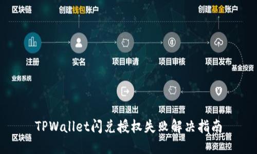 TPWallet闪兑授权失败解决指南