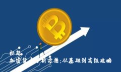 标题加密货币分析方法：从基础到高级攻略