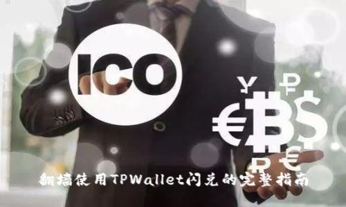 翻墙使用TPWallet闪兑的完整指南