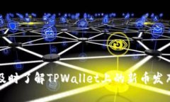 如何及时了解TPWallet上的新