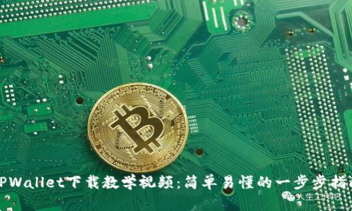 TPWallet下载教学视频：简单易懂的一步步指南