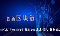 如何在TPWallet中创建EOS底层