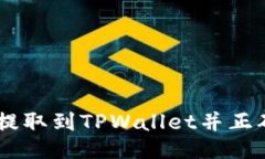 如何将BNB提取到TPWallet并正