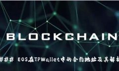 ### EOS在TPWallet中的合约地