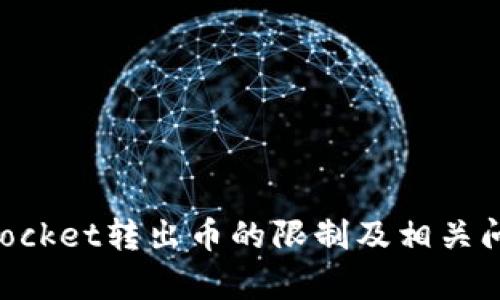 TokenPocket转出币的限制及相关问题解析