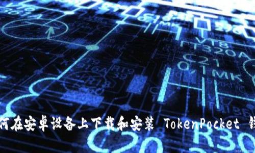 如何在安卓设备上下载和安装 TokenPocket 钱包