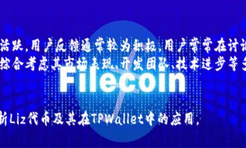 在TPWallet中，Liz是指一种加密货币或代币，通常用于特定的区块链项目或平台中。TPWallet是一个多链钱包，支持多种加密货币的管理和交易。因此，Liz可能是该平台上用户可以存储、交易或使用的某种代币。虽然具体信息可能会随时间变化而变化，但以下是一个关于Liz及其相关概念的大纲。

### 内容大纲

1. **什么是TPWallet**
   - TPWallet的定义与功能
   - TPWallet的多链支持
   - TPWallet的用户体验

2. **Liz代币概述**
   - Liz代币的起源与发展
   - Liz代币的技术基础
   - Liz代币的应用场景

3. **Liz的获取与存储**
   - 如何获取Liz代币
   - Liz的存储方案
   - 安全性与风险管理

4. **Liz的交易与流通**
   - Liz的交易平台与方式
   - Liz的市场行情
   - Liz的交易费用

5. **Liz的未来前景**
   - 行业趋势与Liz的定位
   - Liz的潜在应用发展
   - 投资Liz的考虑因素

6. **TPWallet与Liz的相互关系**
   - TPWallet对Liz的支持
   - Liz在TPWallet中的特点
   - 用户如何在TPWallet中操作Liz

7. **用户Q
						
						</div>
						<a href=